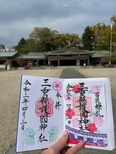 三重縣護國神社の御朱印