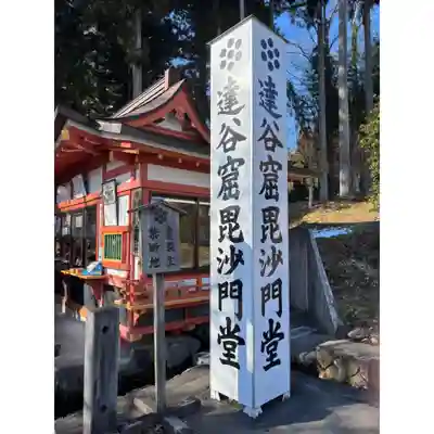 達谷窟毘沙門堂(岩手県)