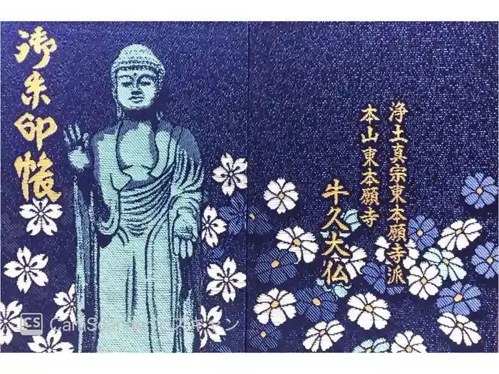 東本願寺本廟 牛久浄苑（牛久大仏）の御朱印帳