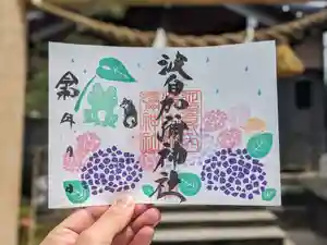 日本唯一香辛料の神 波自加彌神社の御朱印 2024年06月01日(土)〜(2024年05月26日(日) 20時56分28秒投稿)