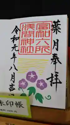 月替わりの御朱印
