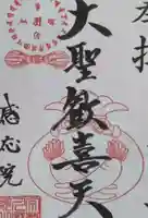 見沼大師 感応院の御朱印