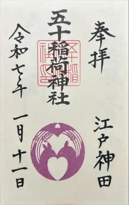 五十稲荷神社(栄寿稲荷神社)(東京都)