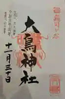 大鳥神社の御朱印