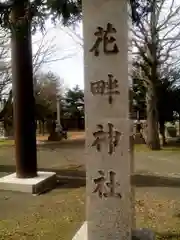 花畔神社の建物その他