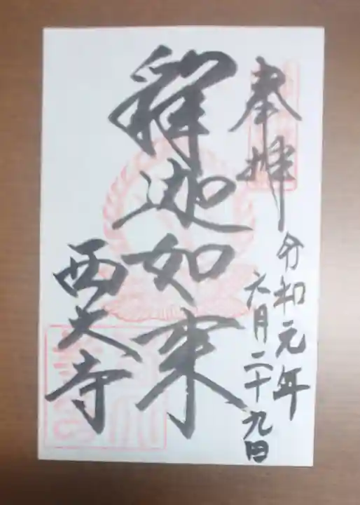 西大寺の御朱印