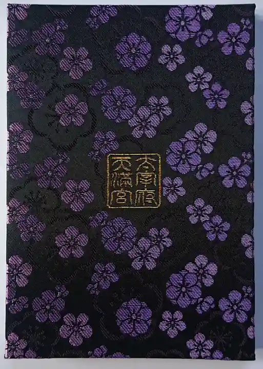 太宰府天満宮の御朱印帳