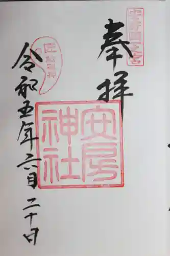 安房神社(千葉県)