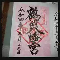 鶴岡八幡宮の御朱印