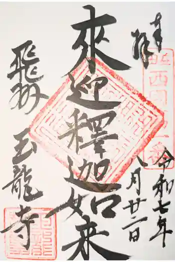 玉龍寺の御朱印 2024年08月
