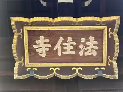 後白河院御聖蹟　法住寺(京都府)