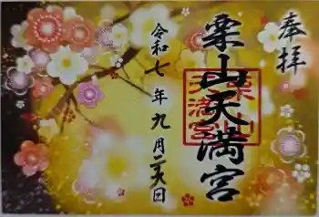 栗山天満宮の御朱印 2025年09月