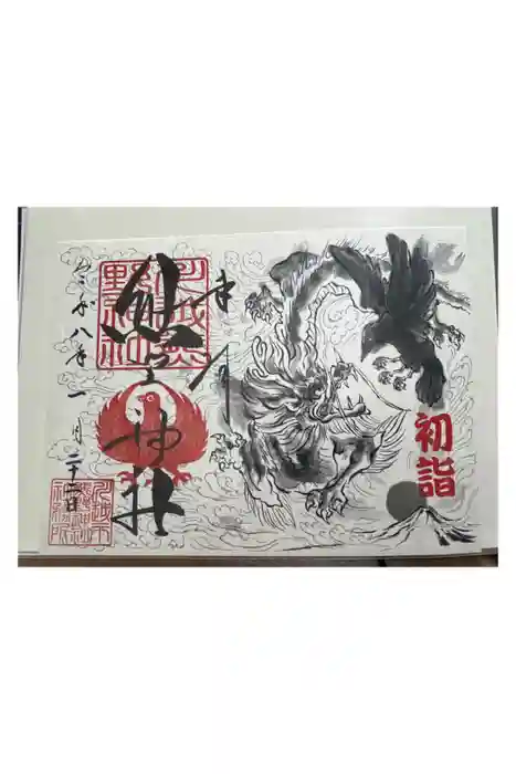 川越熊野神社の御朱印