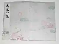 喜光寺の御朱印帳