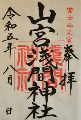 【山宮浅間神社】
　書き置きの御朱印（籠屋）