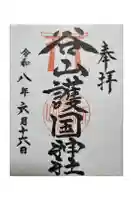 谷山護国神社の御朱印