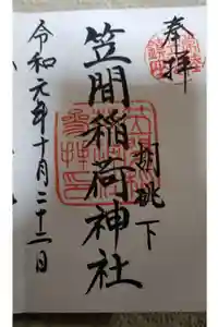 笠間稲荷神社の御朱印