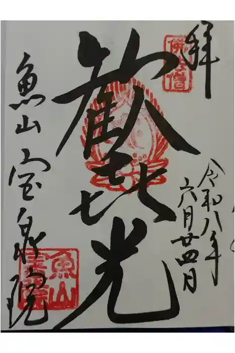 宝泉院の御朱印