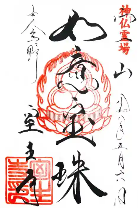 室生寺の御朱印