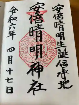 安倍晴明神社（阿倍王子神社境外末社）の御朱印