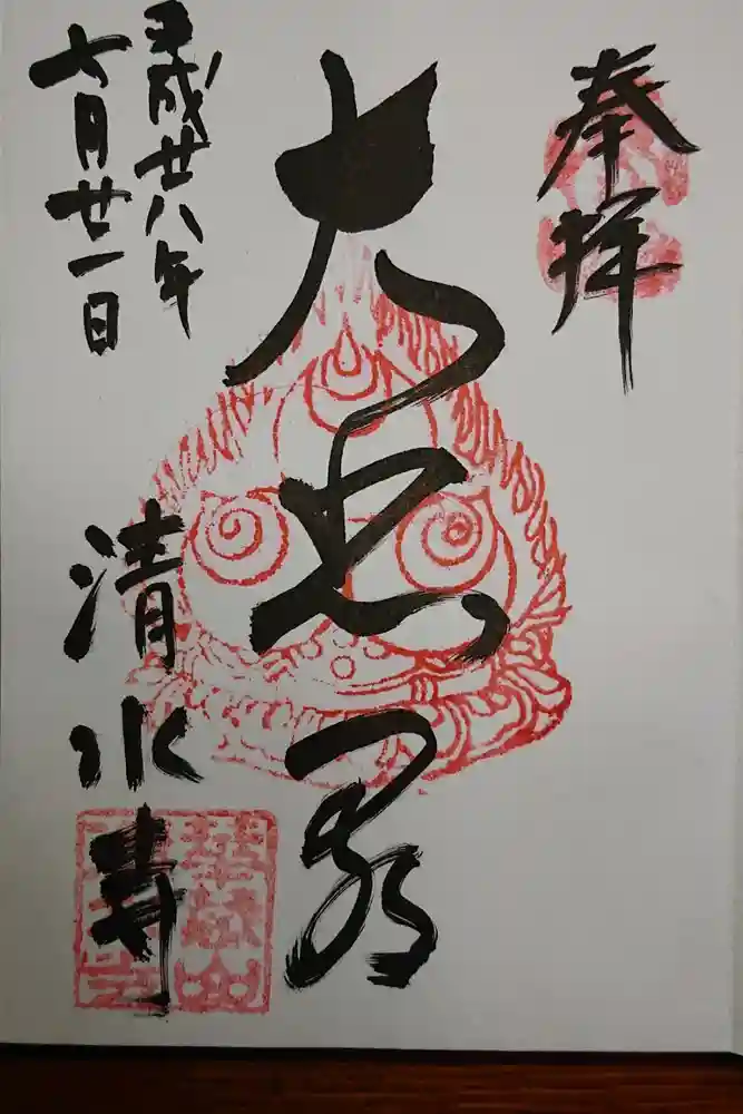 清水寺の御朱印