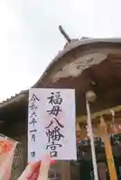 福母八幡宮の御朱印