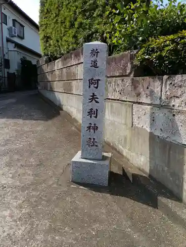 阿夫利神社(茨城県)