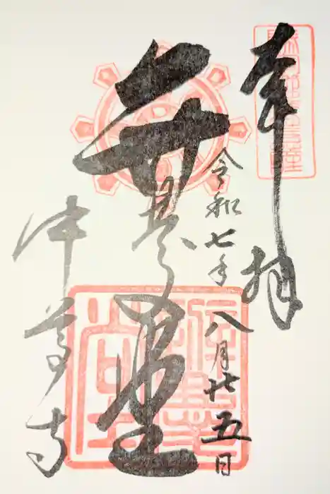 中尊寺 弁慶堂の御朱印