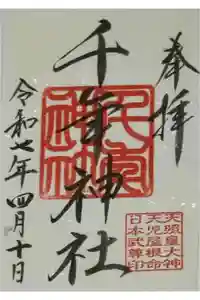 千年神社の御朱印