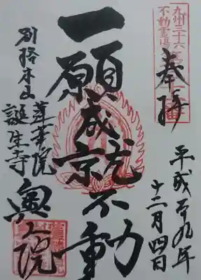 蓮華院誕生寺奥之院の御朱印