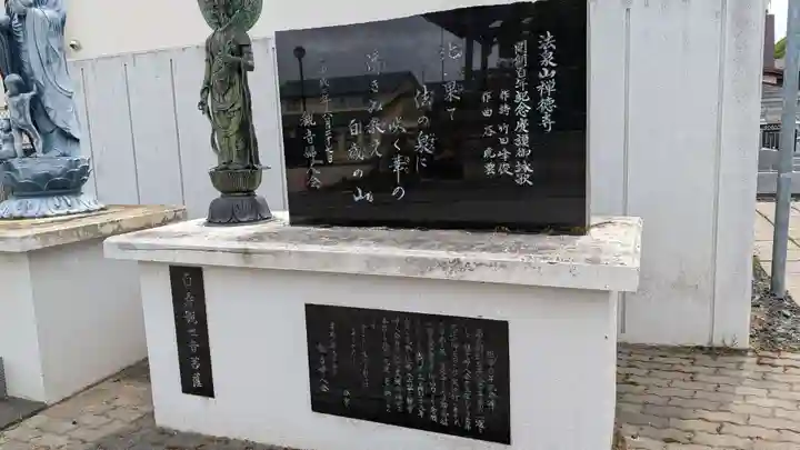 禅徳寺(北海道)