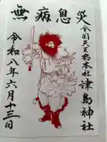 津島神社の御朱印