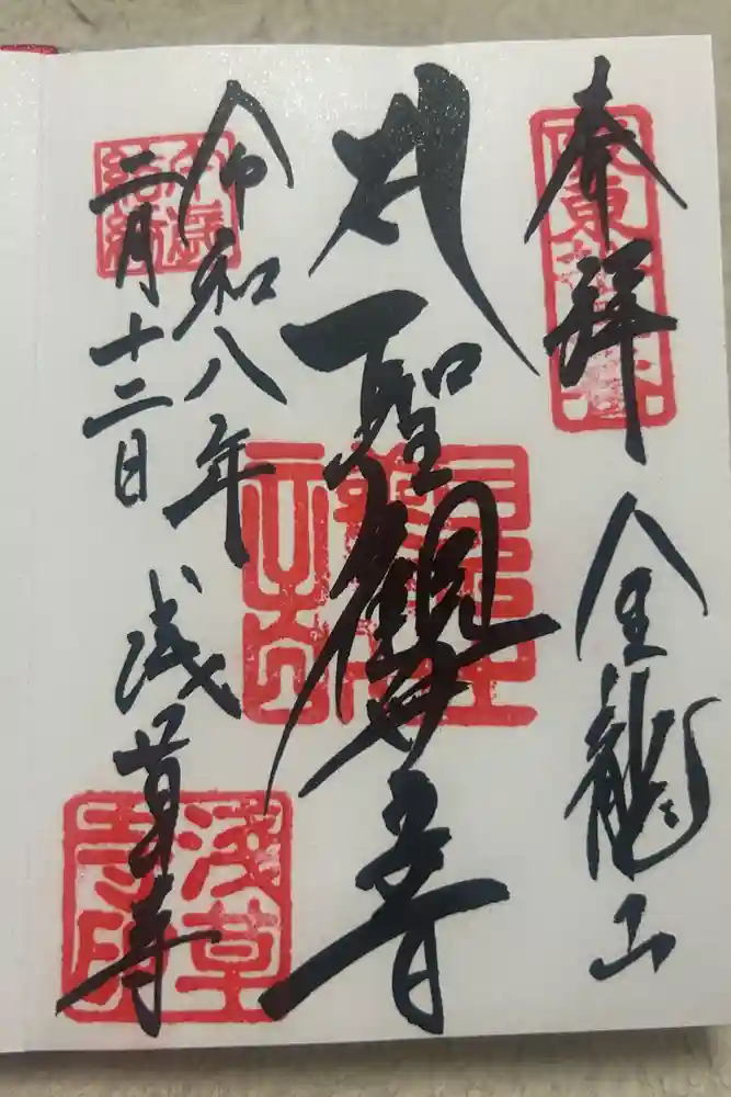 浅草寺の御朱印