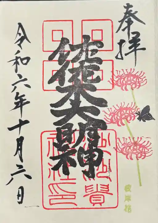 沙沙貴神社の御朱印