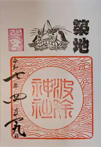 波除神社（波除稲荷神社）の御朱印