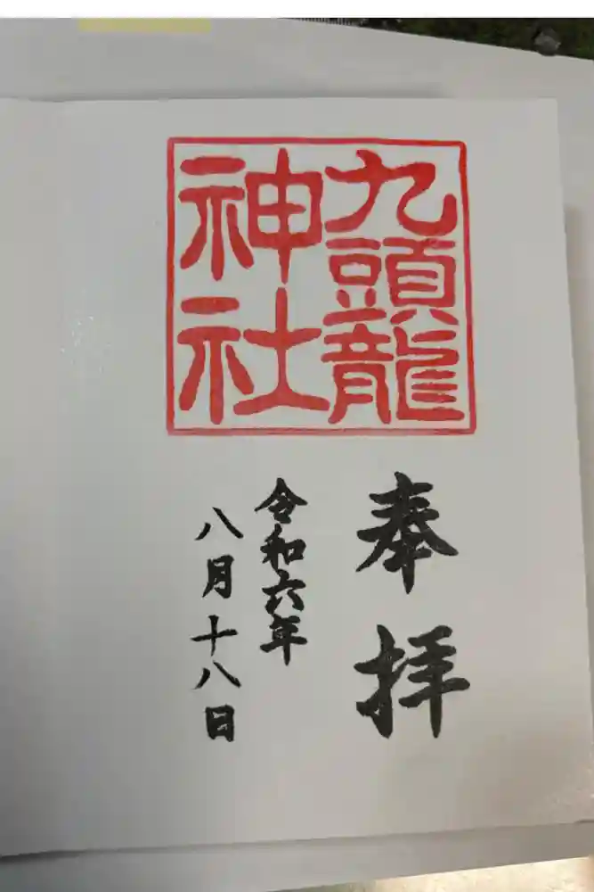 九頭龍神社本宮の御朱印