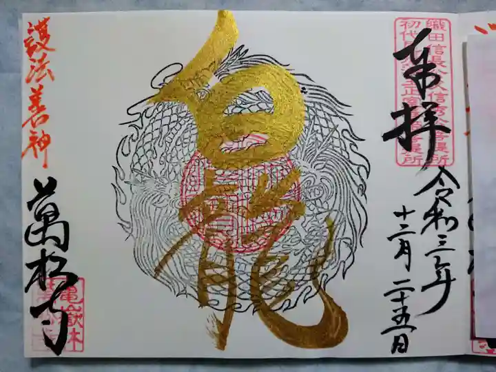 万松寺の御朱印