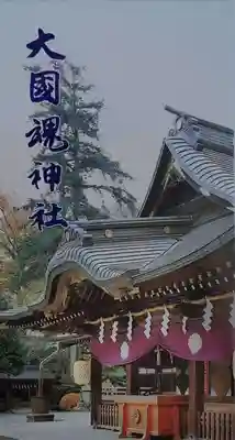 大國魂神社(東京都)