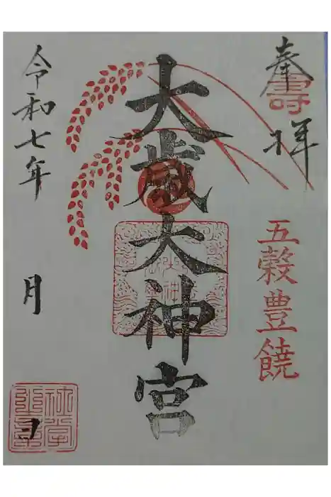 大歳神社の御朱印
