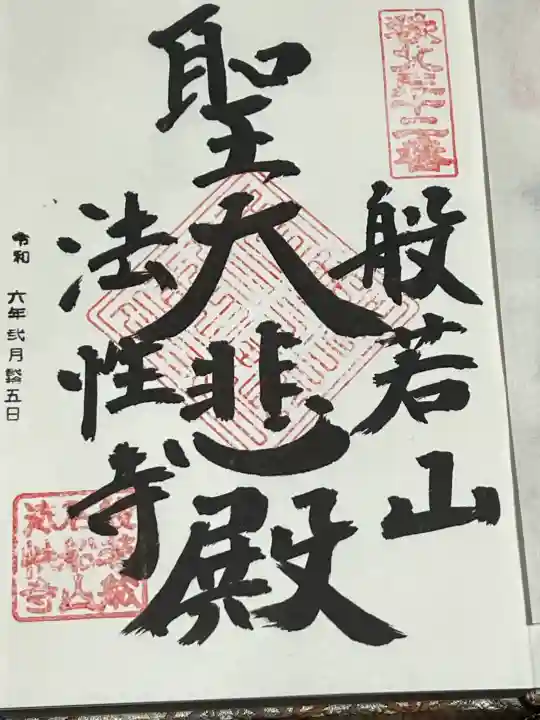 秩父札所三十二番 法性寺の御朱印