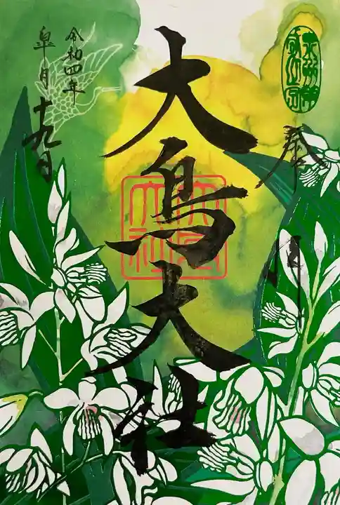 和泉國一之宮 大鳥大社の御朱印