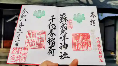 蘇我比咩神社の御朱印