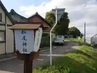 松尾神社のその他建物