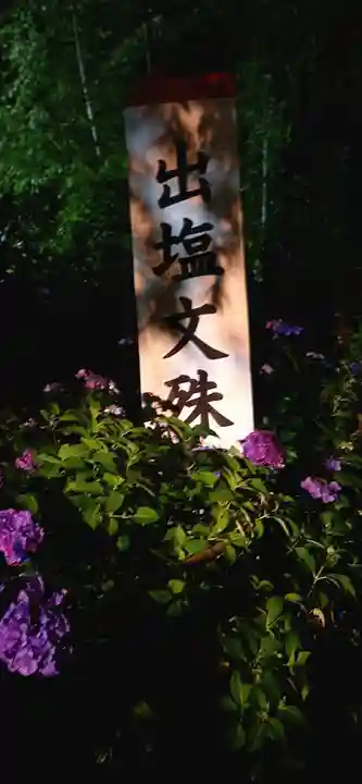 出塩文殊堂(山形県)