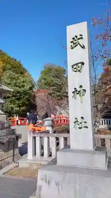 武田神社のその他建物
