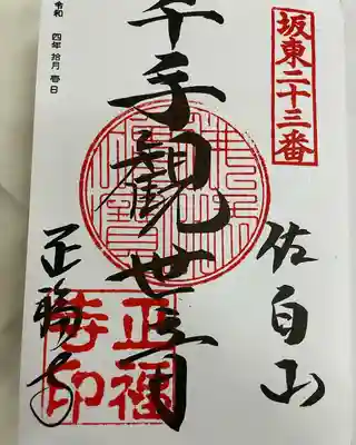 正福寺(茨城県)