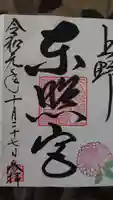 上野東照宮の御朱印