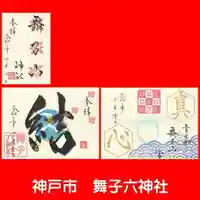 舞子六神社/まいこむの宮の御朱印
