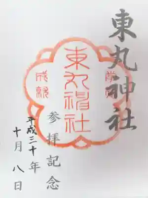 東丸神社(京都府)