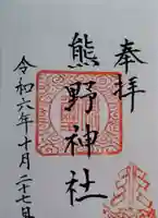 熊野神社(宮城県)